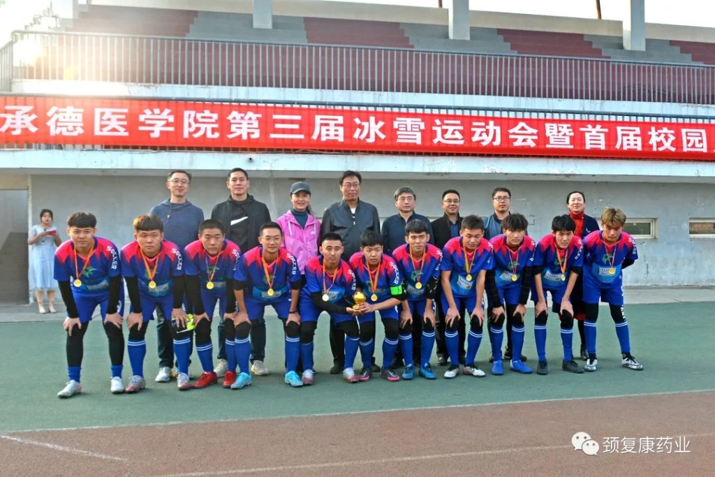 頸復(fù)康杯”－承德醫(yī)學(xué)院第三屆冰雪運動會--暨首屆校園足球聯(lián)賽圓滿落幕！