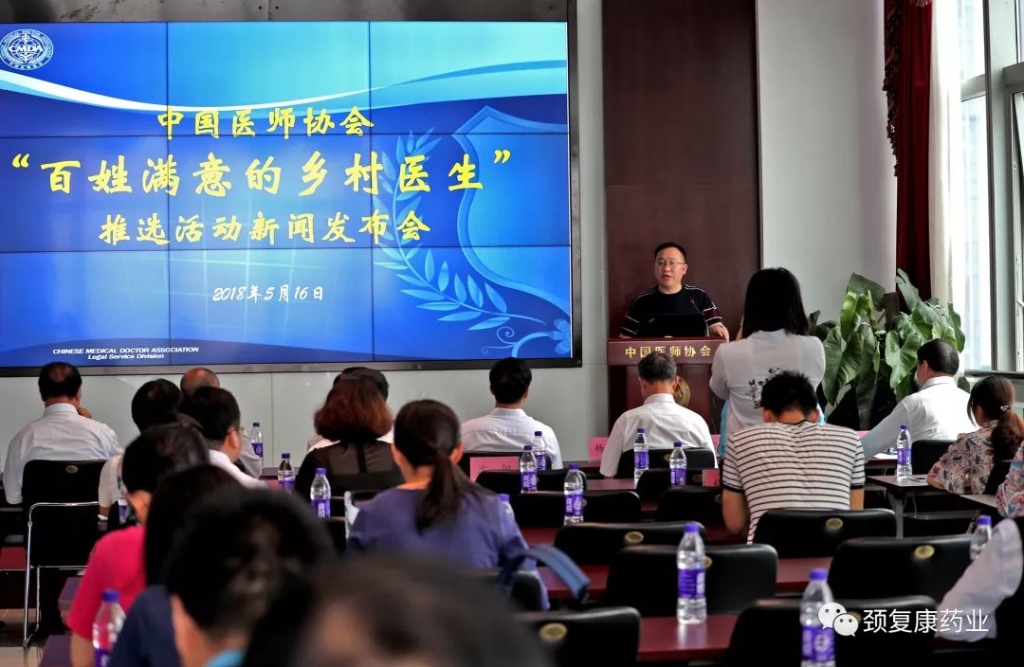 中國醫(yī)師協(xié)會、頸復(fù)康鄉(xiāng)村醫(yī)生獎勵專項基金項目——“百姓滿意的鄉(xiāng)村醫(yī)生推選活動”新聞發(fā)布會召開