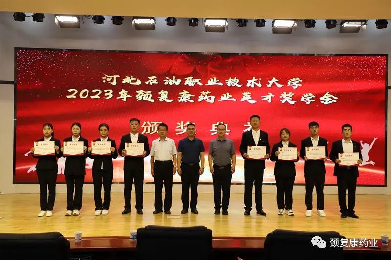2022年“頸復(fù)康藥業(yè)英才獎(jiǎng)學(xué)金”頒獎(jiǎng)儀式在河北石油職業(yè)技術(shù)大學(xué)、承德護(hù)理職業(yè)學(xué)院、承德醫(yī)學(xué)院隆重舉行